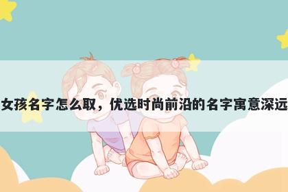姓应的女孩名字怎么取，优选时...