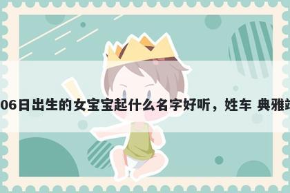 2026年-02月-06日出生的女宝宝...