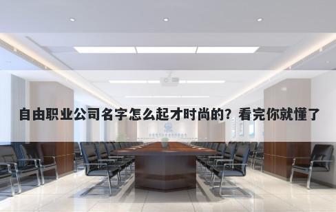 自由职业公司名字怎么起才时尚...