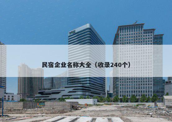 民宿企业名称大全（收录240个）
