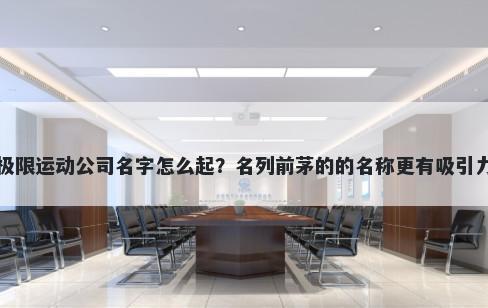 极限运动公司名字怎么起？名列...