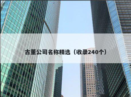古董公司名称精选（收录240个）