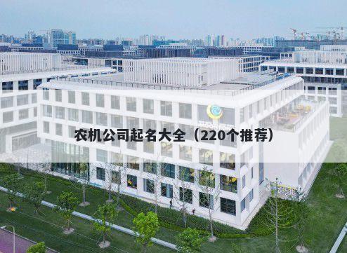 农机公司起名大全（220个推荐）