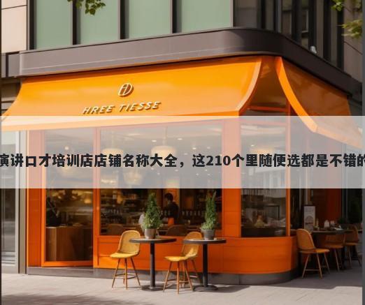 演讲口才培训店店铺名称大全，...