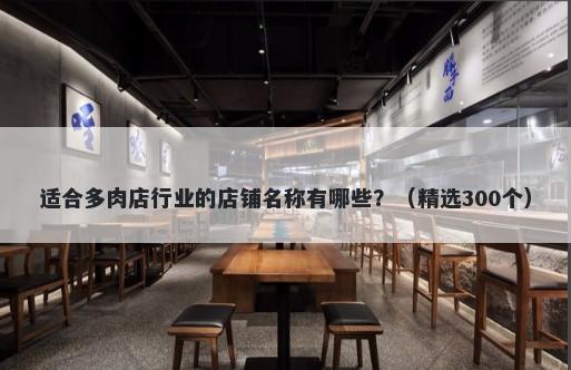 适合多肉店行业的店铺名称有哪些？（精选300个）