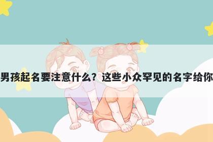 冯姓男孩起名要注意什么？这些...