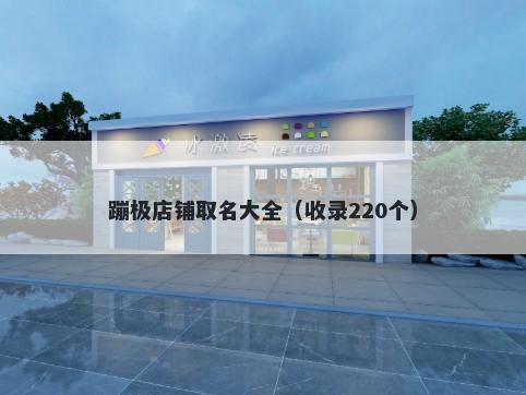 蹦极店铺取名大全（收录220个）