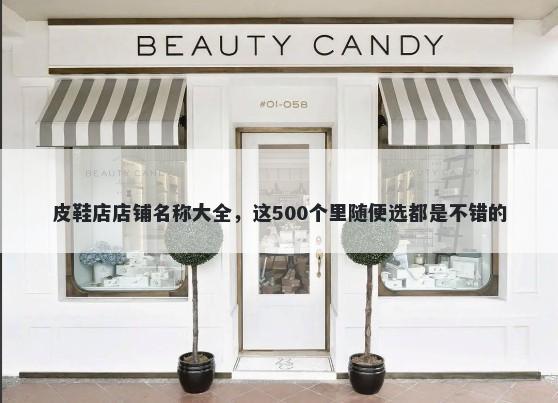 皮鞋店店铺名称大全，这500个里随便选都是不错的