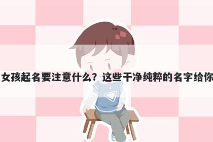 刁姓女孩起名要注意什么?这些干净纯粹的名字给你答案