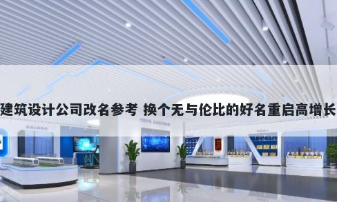 建筑设计公司改名参考 换个无与伦比的好名重启高增长