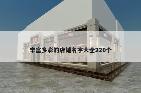 丰富多彩的店铺名字大全220个