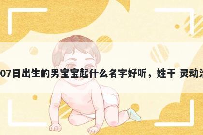 2026年-02月-07日出生的男宝宝...