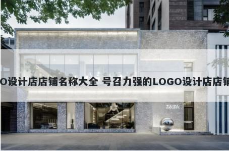 LOGO设计店店铺名称大全 号召力强的LOGO设计店店铺名字