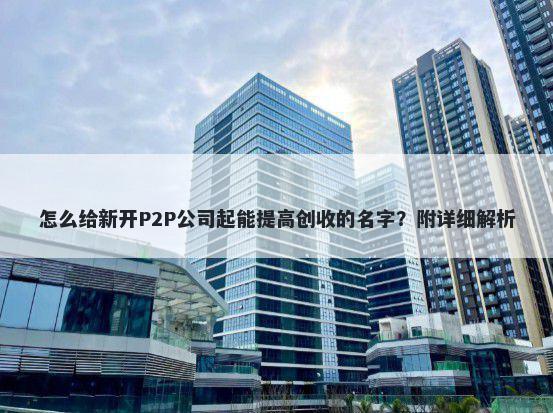 怎么给新开P2P公司起能提高创收的名字？附详细解析