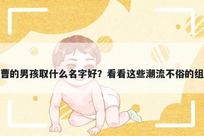 姓曹的男孩取什么名字好？看看...