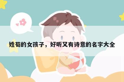 姓荀的女孩子,好听又有诗意的名字大全