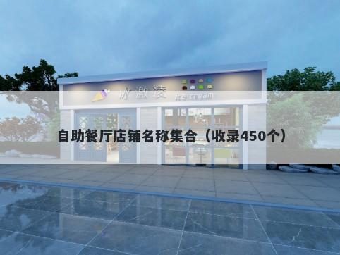 自助餐厅店铺名称集合（收录450个）