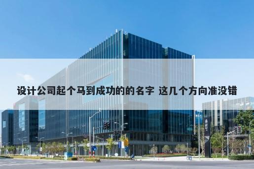 设计公司起个马到成功的的名字...