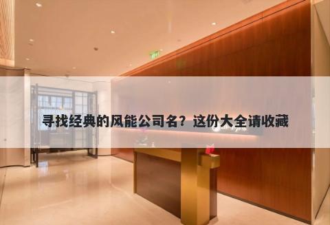 寻找经典的风能公司名？这份大全请收藏
