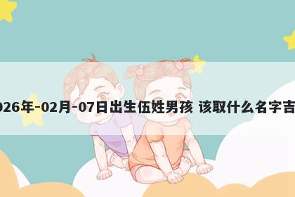 2026年-02月-07日出生伍姓男孩...