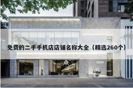 免费的二手手机店店铺名称大全（精选260个）