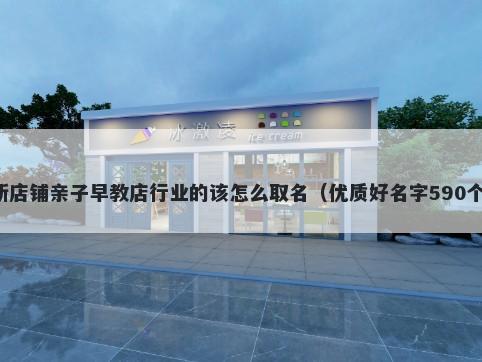 新店铺亲子早教店行业的该怎么...