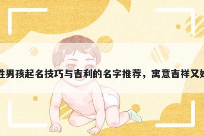 龚姓男孩起名技巧与吉利的名字...