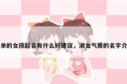 姓单的女孩起名有什么好建议，...