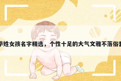 毕姓女孩名字精选，个性十足的...