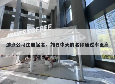 游泳公司注册起名，如日中天的...