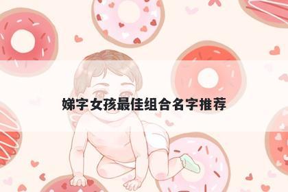 娣字女孩最佳组合名字推荐