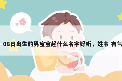 2026年-02月-08日出生的男宝宝...