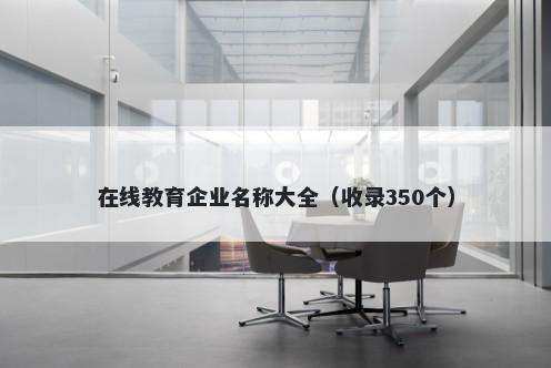 在线教育企业名称大全（收录35...