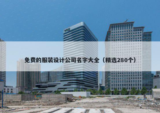 免费的服装设计公司名字大全（精选280个）