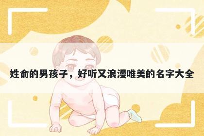 姓俞的男孩子，好听又浪漫唯美...