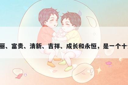 翠字女孩名字推荐，寓意翠这个...