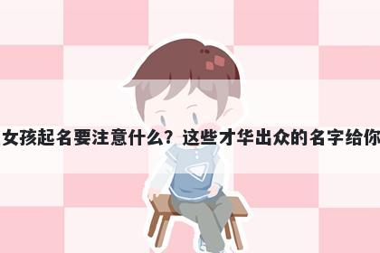 卫姓女孩起名要注意什么？这些才华出众的名字给你答案