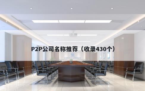 P2P公司名称推荐（收录430个）