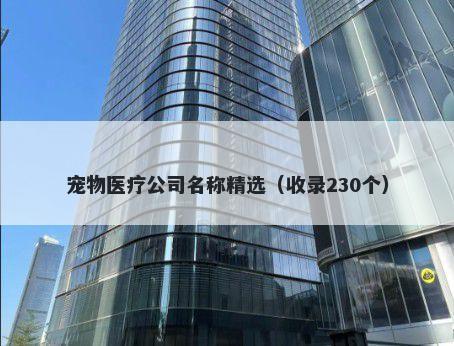 宠物医疗公司名称精选（收录230个）