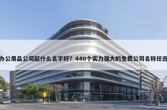 办公用品公司起什么名字好？44...