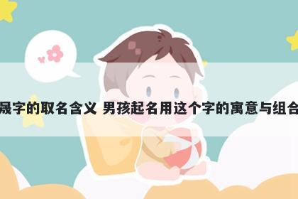 晟字的取名含义 男孩起名用这个...