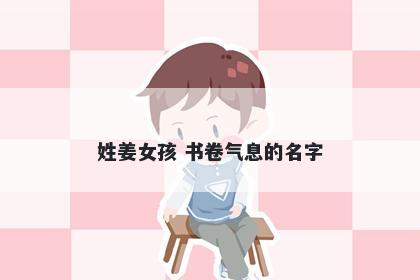 姓姜女孩 书卷气息的名字