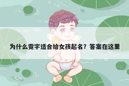 为什么霓字适合给女孩起名？答...