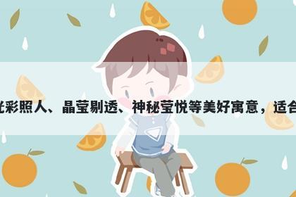 莹字五行属木，取名寓意莹这个...