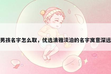 姓宋的男孩名字怎么取，优选清雅淡泊的名字寓意深远又好听