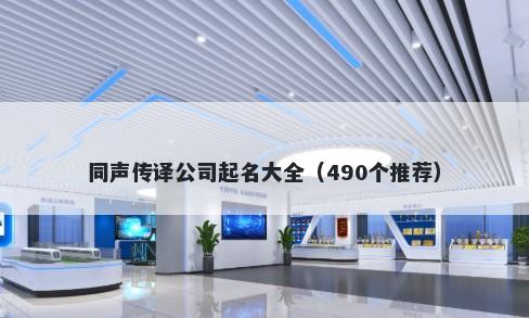 同声传译公司起名大全（490个推荐）