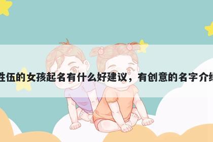 姓伍的女孩起名有什么好建议，...