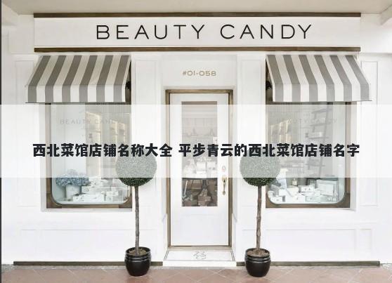 西北菜馆店铺名称大全 平步青云的西北菜馆店铺名字
