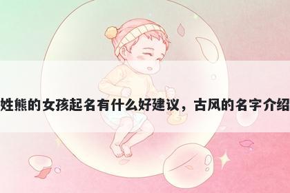 姓熊的女孩起名有什么好建议，...