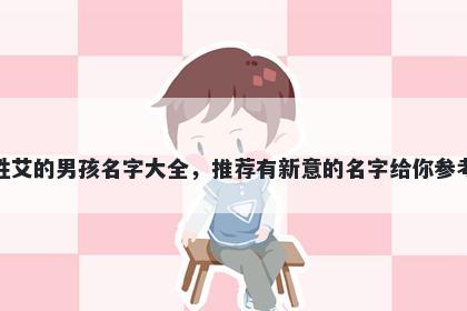 姓艾的男孩名字大全，推荐有新...